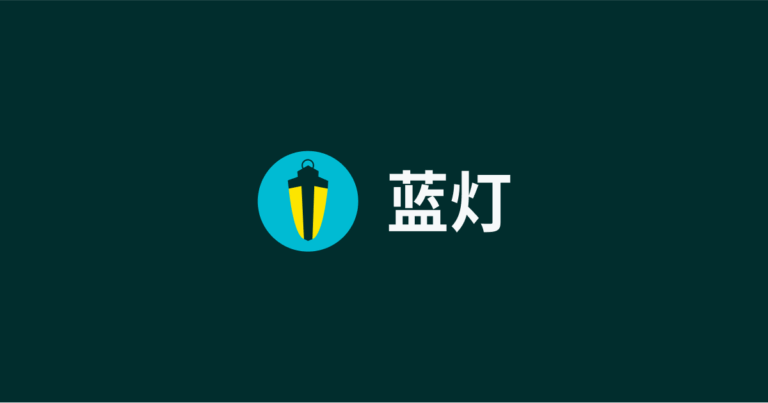 蓝灯VPN